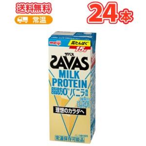 明治 SAVAS ザバス ミルクプロテインバニラ風味　200ml×24本  　MILK PROTEI...