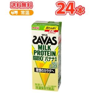 明治 SAVAS ザバス ミルクプロテイン脂肪0 バナナ風味　200ml×24本  　MILK PR...
