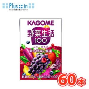 カゴメ 野菜生活１００ ベリーサラダ 100ml×30本×2ケース/ フルーツジュース・果実ジュース...
