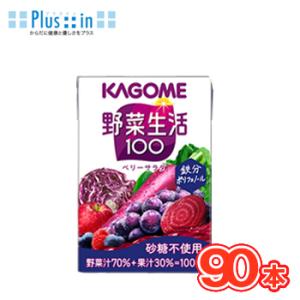 カゴメ 野菜生活１００ ベリーサラダ 100ml×30本×3ケース/ フルーツジュース・果実ジュース...