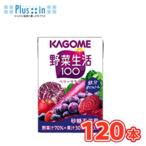 カゴメ 野菜生活１００ ベリーサラダ 100ml×30本×4ケース/ フルーツジュース・果実ジュース...