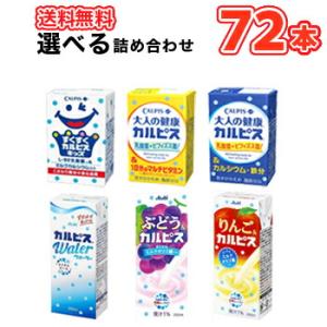 カルピスシリーズ6種類から3種類選べる72本/大人の健康カルピス/すくすくカルピスきっずカルピス/カ...