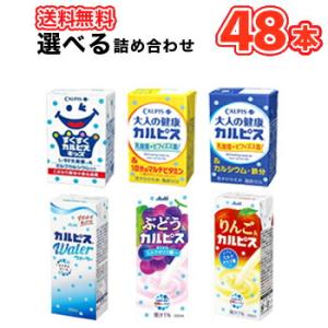 カルピスシリーズ6種類から2種類選べる48本/大人の健康カルピス/すくすくカルピスきっずカルピス/カ...