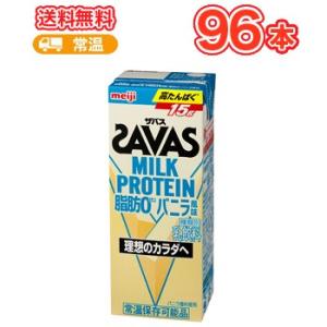明治 SAVAS ザバス ミルクプロテインバニラ風味　200ml×24本/4ケース  　MILK P...