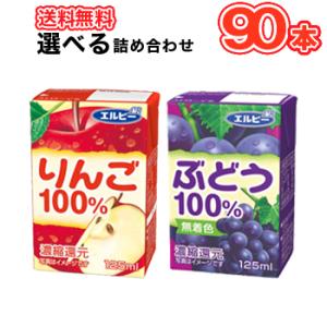 飲みきりサイズ選べる3ケース エルビー りんご100％  ぶどう100％ 125ml紙パック×30本...