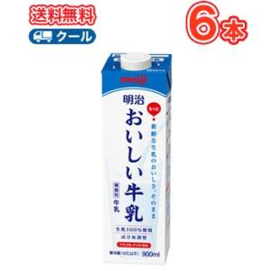 明治おいしい牛乳 900ml×6本 （クール便）明治 おいしい牛乳 牛乳 ミルク キャップ付き｜プラスイン