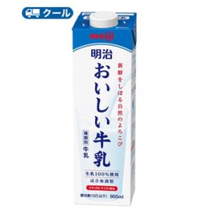 明治おいしい牛乳 （クール便） 900ml×3本 クール便 明治 おいしい牛乳 牛乳 ミルク キャッ...