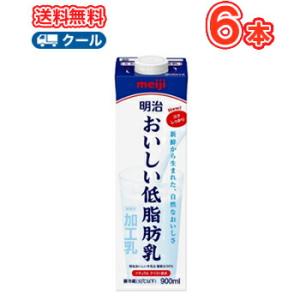 明治おいしい低脂肪乳 900ml×6本（クール便) 明治 おいしい牛乳 ミルク 低脂肪