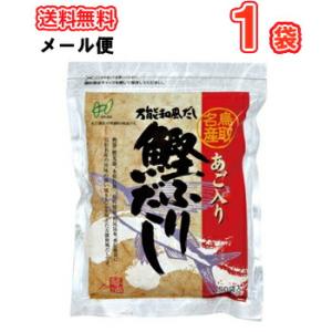 ヘイセイ あご入り鰹ふりだし(8ｇ×50包入り)1袋 メール便 鳥取県民が選ぶ（とっとりうまいもん1...