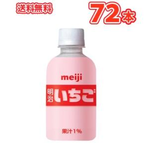 明治いちごPET 220ml ×24本/3ケース/送料無料