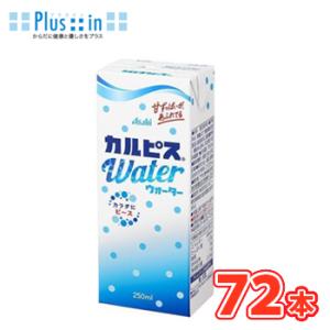 エルビー　カルピス ウォーター【250ml】×24本/3ケース　送料無料　〔乳酸菌飲料 乳性飲料 清涼飲料水 紙パック calpis カルピス〕｜プラスイン