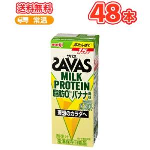 明治 SAVAS ザバス ミルクプロテイン脂肪0 バナナ風味　200ml×24本  /2ケース　MI...