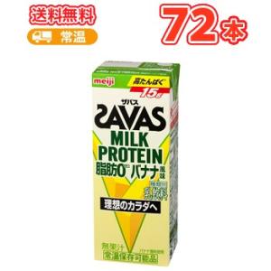 明治 SAVAS ザバス ミルクプロテイン脂肪0 バナナ風味　200ml×24本/3ケース 　MILK PROTEIN｜plusin