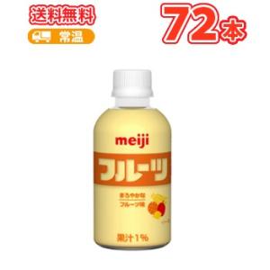明治フルーツ PET 220ml ×24本/3ケース/送料無料