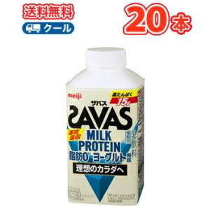 明治 ザバスミルク脂肪0 ヨーグルト風味　SAVAS　MILK PROTEIN【430ml】×20本【クール便】