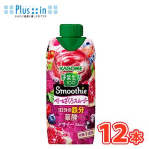 カゴメ 野菜生活100 スムージー ベリー＆ざくろスムージー330ml 紙パック12本入〔野菜ジュー...