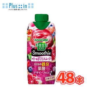 カゴメ 野菜生活100 スムージー ベリー＆ざくろスムージー330ml 紙パック12本入/4ケース〔...