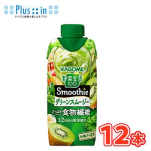 カゴメ  野菜生活１００ Smoothie グリーンスムージー 　330ml×12本 送料無料 果実ジュース フルーツ 野菜ジュース KAGOME｜plusin