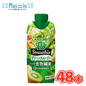 カゴメ  野菜生活１００ Smoothie グリーンスムージー 330ml×12本/4ケース  果実...
