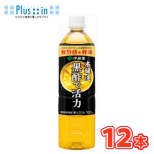 伊藤園 黒酢で活力 900ｍl × 12本入　PET 　〔黒酢　飲むお酢　お酢〕送料無料