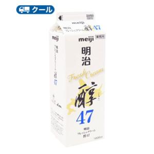 明治　フレッシュクリーム醇47 1000ml×1本/クール便/ケーキ/チーズケーキ/生クリーム/お菓子/パン材料 ホイップクリーム 業務用　送料無料｜プラスイン