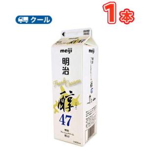 明治フレッシュクリーム醇47  1000ml×1本/クール便