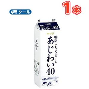 明治フレッシュクリームあじわい40   1000ml×1本/クール便｜plusin