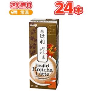 明治辻利ほうじ茶ラテ 200ml ×24本 /紙パック200/まとめ買い/ケース販売/ブリック