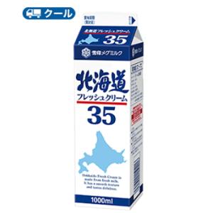 雪印　メグミルク　北海道フレッシュクリーム35【1000ml×3本】クール便　業務用｜プラスイン