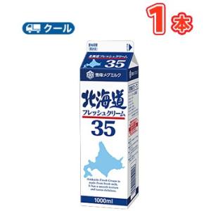 雪印　メグミルク　北海道フレッシュクリーム35【1000ml×1本】クール便　業務用