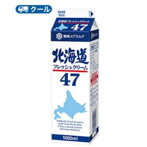 雪印　メグミルク　北海道フレッシュクリーム47【1000ml×3本】クール便　業務用