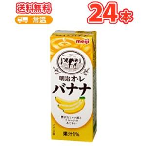 明治 オ・レ バナナ 200ml ×24本 バナナオ・レ/ばなな/紙パック200 ブリック