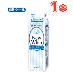 雪印　メグミルク　ニューホイップ【1000ml×1本】クール便　業務用｜plusin