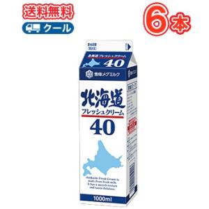 雪印　メグミルク　北海道フレッシュクリーム40【1000ml×6本】クール便　業務用