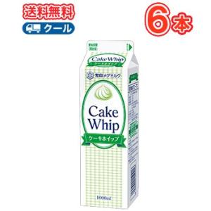 雪印　メグミルク　ケーキホイップ【1000ml×6本】クール便　業務用