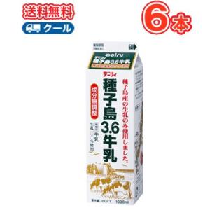 デーリィ　種子島3.6牛乳　1000ml×6本入【クール便】