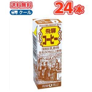 飛騨コーヒー【180ml×24本入】 クール便　紙パック