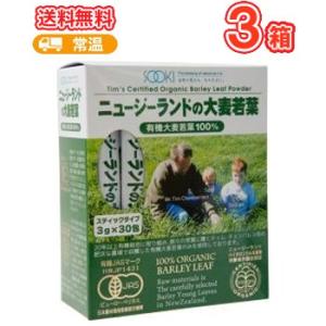 ソーキ ニュージーランドの大麦若葉 3g×30包×3箱/大麦若葉 ビタミン・ミネラル・食物繊維 有機...