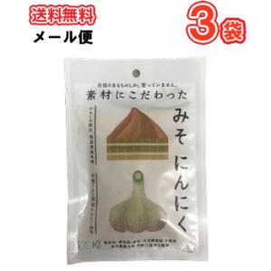 ソーキ　素材にこだわったみそにんにく150ｇ×3袋メール便｜plusin
