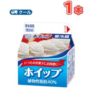 雪印　メグミルク　ホイップ 植物性脂肪40％　200ml×1本 【クール便】　ケーキ　クッキー　お菓...