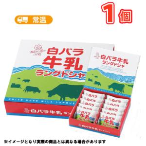 白バラ牛乳　ラングドシャ　1箱　クッキー/ホワイトチョコ/鳥取スイーツ/お菓子/洋菓子