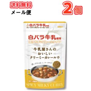 白バラ　牛乳屋さんのおいしいバターチキンカレー200g×2個/メール便　レトルト