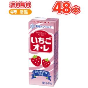 雪印 メグミルク　いちごオ・レ【200ml×12本入】×4ケース紙パック 送料無料　〔メグミルク　い...