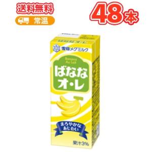 雪印 メグミルク　ばななオ・レ【200ml×12本入】×4ケース紙パック 送料無料　〔メグミルク　バ...