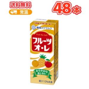 雪印 メグミルク　フルーツオ・レ【200ml×12本入】×4ケース紙パック 送料無料　　〔メグミルク...