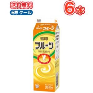 雪印　メグミルク　雪印フルーツ【1000ml×6本入】クール便　送料無料　〔雪印　フルーツ　クール便　乳製品　果実〕