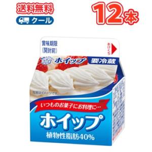 雪印　メグミルク　ホイップ 植物性脂肪40％　200ml×12本 【クール便】　ケーキ　クッキー　お...