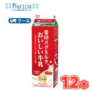雪印　メグミルク　雪印メグミルク牛乳【1000ml×12本入】　クール便　送料無料　〔雪印　メグミル...