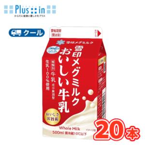 雪印　メグミルク　おいしい雪印メグミルク牛乳【500ml×20本入】　クール便　送料無料　〔雪印　メ...