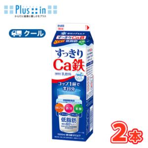雪印　メグミルク　すっきりＣa鉄【1000ml×2本入】　クール便　送料無料　〔雪印　すっきりＣa鉄...